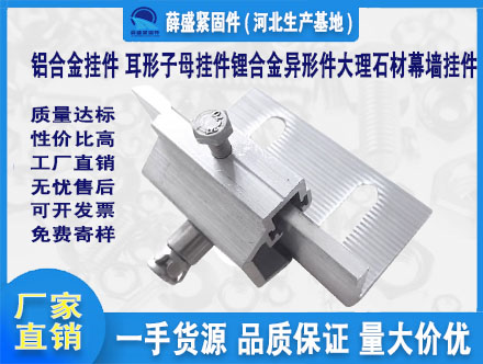 鋁合金掛件 耳形子母掛件鋰合金異形件大理石材幕墻掛件